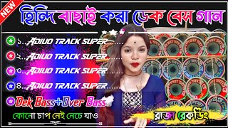 ২০২৫ ননস্টপ হিন্দি রোডশো ডেক বেস গান  Nonstop Roadshow Hindi Old Slow Speed Dek Bass Over Bass Song [upl. by Airehs146]