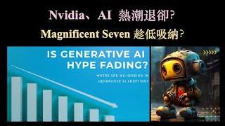 AI 概念熱潮退卻｜Magnificent Seven 趁低吸納？【CC中文字幕】 [upl. by Newcomer]