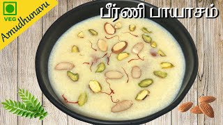 ரம்ஜான் பக்ரீத் ஸ்பெஷல் பீர்ணி பாயாசம்  How to make Bakrid Special Phirni payasam  Beerni Payasam [upl. by Ginelle37]