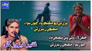 JEWAN SVA MUHENJI SRE E NTHE  SINGER FAQEER FEROZ GULL [upl. by Acinomal]