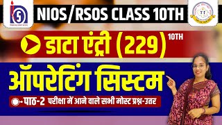 NIOS amp RSOS  Class  10  डाटा एंट्री 229  Chapter  2  ऑपरेटिंग सिस्टम [upl. by Norri]