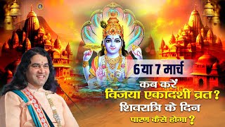 कब करें विजया एकादशी व्रत शिवरात्रि के दिन पारण कैसे होगा Devkinandan Thakur Ji ekadashi [upl. by Orenid98]