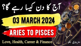 03 March 2024  آج کا دن کیسا رہے گا؟  Daily Horoscope In Urdu  ajkadin horoscope [upl. by Eemia]