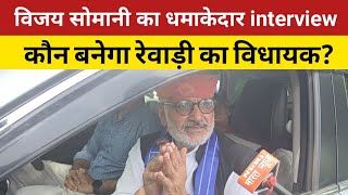 Vijay Somani Rewari ka interview  Rewari vidhan sabha  Rewari News [upl. by Dnomra]