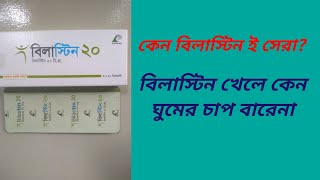 Bilastin 20 mg tablet Bangla Review Bilastine এর উপকারিতা ও খাওয়ার নিয়ম [upl. by Minton762]