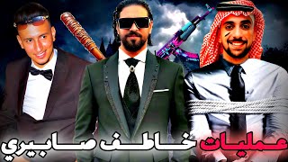 GTA RP PART 9  😱 الحـيـاة الـواقعيـة  خــاطــف صابــيري مع اليـــاس الـمالكي واحــمد صـابيـري ؟ [upl. by Garibold847]