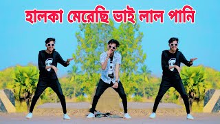 হালকা মেরেছি ভাই লাল পানি Halka Merechi Vai Lal Pani Trending Song Bangla Dance Video [upl. by Beverie]