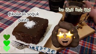 طريقة عمل كيكة الشوكلاتة الباردة Çiklatalı soğuk pasta [upl. by Drofdarb]