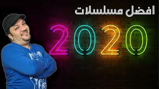 افضل مسلسلات 2020 [upl. by Torrell338]