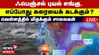 🔴LIVE Cyclone Fengal Updates  ஃபெஞ்சல் புயல் எங்கு எப்போது கரையைக் கடக்கும்  Chennai  N18L [upl. by Ordep]