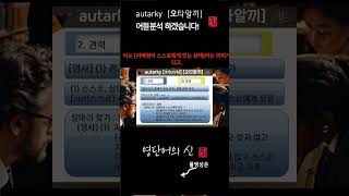 영단어의 신 12 11 autarky 어원적 분석 및 설명 수능영어 공무원영어 [upl. by Ebsen]