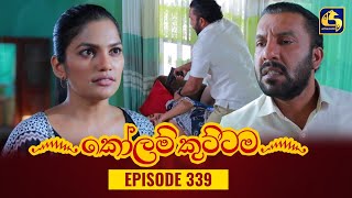 KOLAM KUTTAMA  Episode 339  කෝලම් කුට්ටම  21st November 2023 [upl. by Faso]