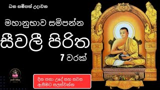 සීවලී පිරිත  Seewali piritha  seth pirith [upl. by Neda]