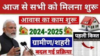 PM Awas Yojana 2024  Pradhan Mantri Awas New List 2024  पीएम आवास योजना ग्रामीण नयी सूचि 2024 जारी [upl. by Sammie]