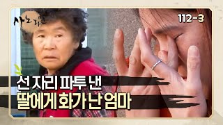 사노라면 1123 말도 없이 선 자리를 파투 낸 딸을 내쫓는 엄마 [upl. by Gardiner723]