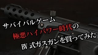 サバイバルゲーム極悪ハイパワー時代のBV式ガスガンを買ってみた [upl. by Eintihw490]