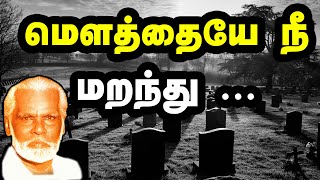 Mouthaye nee maranthu  மெளத்தையே நீ மறந்து  Nagore Hanifa Songs  Tamil Devotional [upl. by Weikert453]