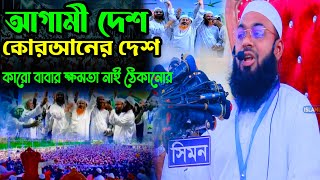 সকল আলেম এক স্টেজে আগামীর দেশ কোরআনের দেশ mufti hedayetullah khan azadi new waz [upl. by Mosa]