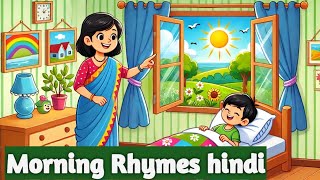 जागो हुआ सवेरा morning Rhymesmusic  Rhymes kids poem [upl. by Dimo]