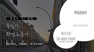 독일어 A1 문법 독일어 화법조동사 dürfen sollen müssen 한 번에 끝내기 [upl. by Tutto80]