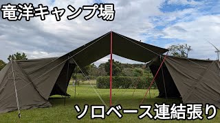 ソロベース２連結で雨対策。竜洋キャンプ場でグルキャン。 [upl. by Chance]