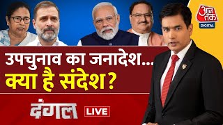 Dangal LIVE By Election में INDIA गठबंधन ने NDA को चित कर दिया  By Election Results Sayeed Ansari [upl. by Inobe778]