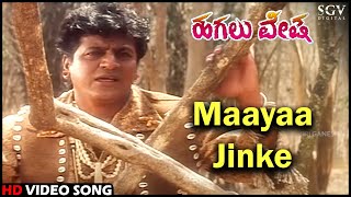 Maayaa Jinke  Hagalu Vesha  Shivarajkumar Reshma  Hamsalekha  Kannada Video Song [upl. by Halverson]