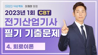 2023년 1회 전기산업기사 필기 기출문제 4 회로이론 6180 [upl. by Ginder]