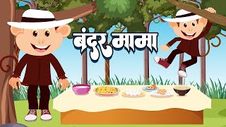 बंदर मामा पहन पजामा  Bandar Mama Pahan Pajama  Hindi Balgeet Rhymes fairytimehindikahaniya [upl. by Moffitt153]