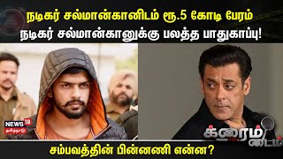 Lawrence Bishnoi  நடிகர் சல்மான்கானிடம் ரூ5 கோடி பேரம்  Salman Khan  Crime Time [upl. by Thatch]