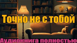 Точно не с тобой [upl. by Lunette500]