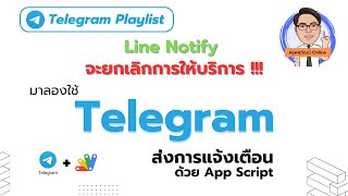 วิธีการใช้ Telegram ส่งการแจ้งเตือนแทน Line Notify [upl. by Amilas]