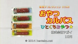 おやつカルパス ひとくちおやつ【10円】株式会社ヤガイ 駄菓子コレクション160 [upl. by Niowtna]