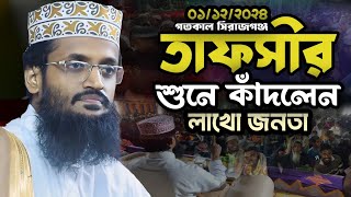 তাফসীর শুনে কাঁদলেন লাখো জনতা। মাওলানা আব্দুল্লাহ আল আমিন ঢাকা। Maulana Abdullah Al Amin Dhaka [upl. by Thia945]