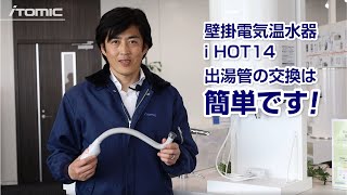 【日本イトミック】iHOT14（アイホット14）シャワー出湯管の交換方法をご説明します [upl. by Hsu]