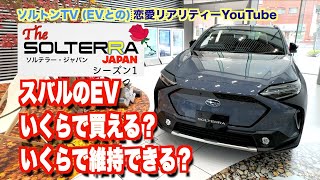 電気自動車購入にはどれくらいかかる？ 電活リアリティーYouTube「ソルテラー・ジャパン」配信スタート！ [upl. by Ssegrub]