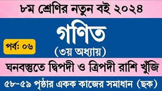 পর্ব ৬  Class 8 Math Chapter 3 Page 58 Page 59  অষ্টম শ্রেণির গণিত ৩য় অধ্যায় ৫৮ পৃষ্ঠা ৫৯ পৃষ্ঠা [upl. by Anisirhc678]