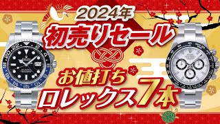 【2024年 初売りセール】腕時計ロレックス７本◇サブマリーナー◇デイトナ◇GMTマスターetcお値打ち価格で紹介！【かんてい局】 [upl. by Louls]