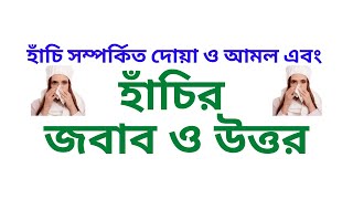 হাঁচি সম্পর্কিত দোয়া ও আমলহাঁচি শুনলে কি বলতে হয়হাঁচির জবাব ও হাঁচির উত্তরদোয়ার সময় হাঁচি [upl. by Erodaeht385]