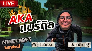 LIVE 🟥สุดจะทนกับคนอย่างเอ ep5 เข้าป่าฟิลแบร์กิล ฟาร์มจนได้โล่ คราฟต์สมองมายังminecraft [upl. by Arlinda]