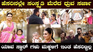 Dhruva Sarja  ಧ್ರುವ ಮಕ್ಕಳಿಗೆ ಆಶೀರ್ವಾದ ಮಾಡಿದ Sanjay Dutt  Arjunj Sarja  Cini Verse [upl. by Margetts142]