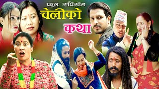 चेलीको कथा Cheliko Katha Part 37  Full Movie Ritu Gharti Magar II Star Mero TV II 2023 [upl. by Lleynod]