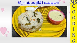 சுவையான நொய் அரிசி உப்புமா l Arisi Upma l Broken Rice Upma  Simple  Tasty Breakfast Recipe  MSC [upl. by Atived]