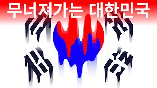 대한민국에 미래가 없는 이유 [upl. by Claudell]