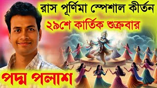 রাস পূর্ণিমা স্পেশাল কীর্তন ২০২৪Padma Palash Kirtan 2024Raspurnima Special Kirtan 2024New Kirtan [upl. by Ansaev]