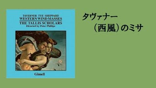 タヴァナー 「西風のミサ」 タリス・スコラーズ John Taverner ❝Western Wind Mass❞ [upl. by Skoorb]