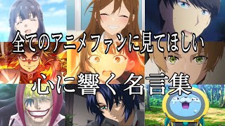 【感動MADAMV】心に響く名言集【糸】【高画質】【セリフ入り】【全てのアニメファンに見てほしい】 [upl. by Annahvas]