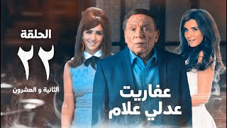 مسلسل عفاريت عدلي علام  عادل امام  مي عمر  الحلقة الثانية و العشرون  Afarit Adly Alam Series 22 [upl. by Odraleba516]