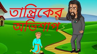 তান্ত্রিকের অভিশাপ Bangla Jadur GolpoBangla CartoonCinderellaShahanajs Cartoon [upl. by Giustino550]