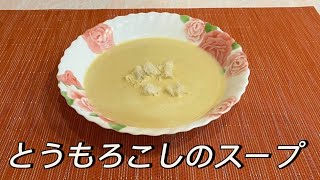 身近な食材で簡単に！シェフが教えるホワイトソースを使ったとうもろこしのスープ和歌山アレンジレシピ洋風料理料理教室料理番組簡単レシピホワイトソースとうもろこしスープコーンポタージュ [upl. by Plotkin370]